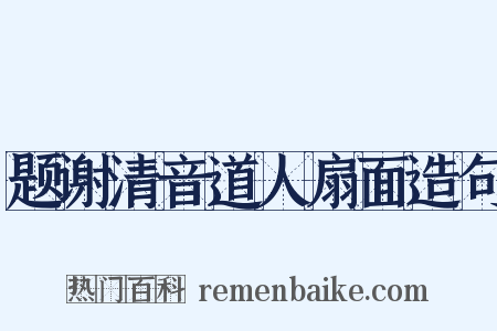题谢清音道人扇面造句是什么意思的图片
